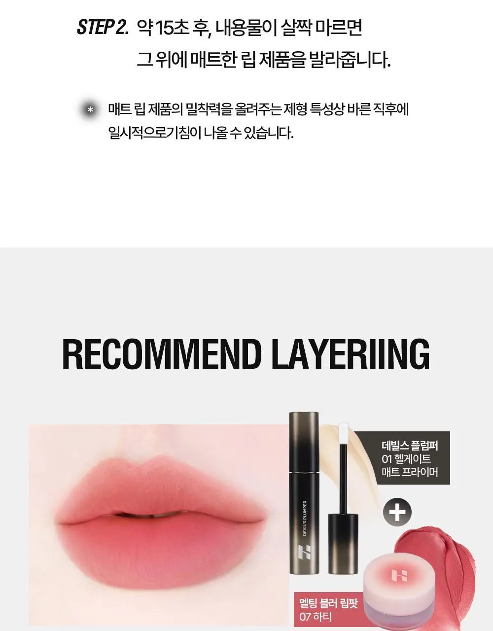 [리뉴얼/NEW] 홀리카홀리카 데빌스 플럼퍼 상세페이지 11